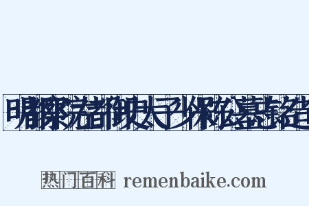 明都察院左都御史太子少保陈公墓志铭造句是什么意思的图片